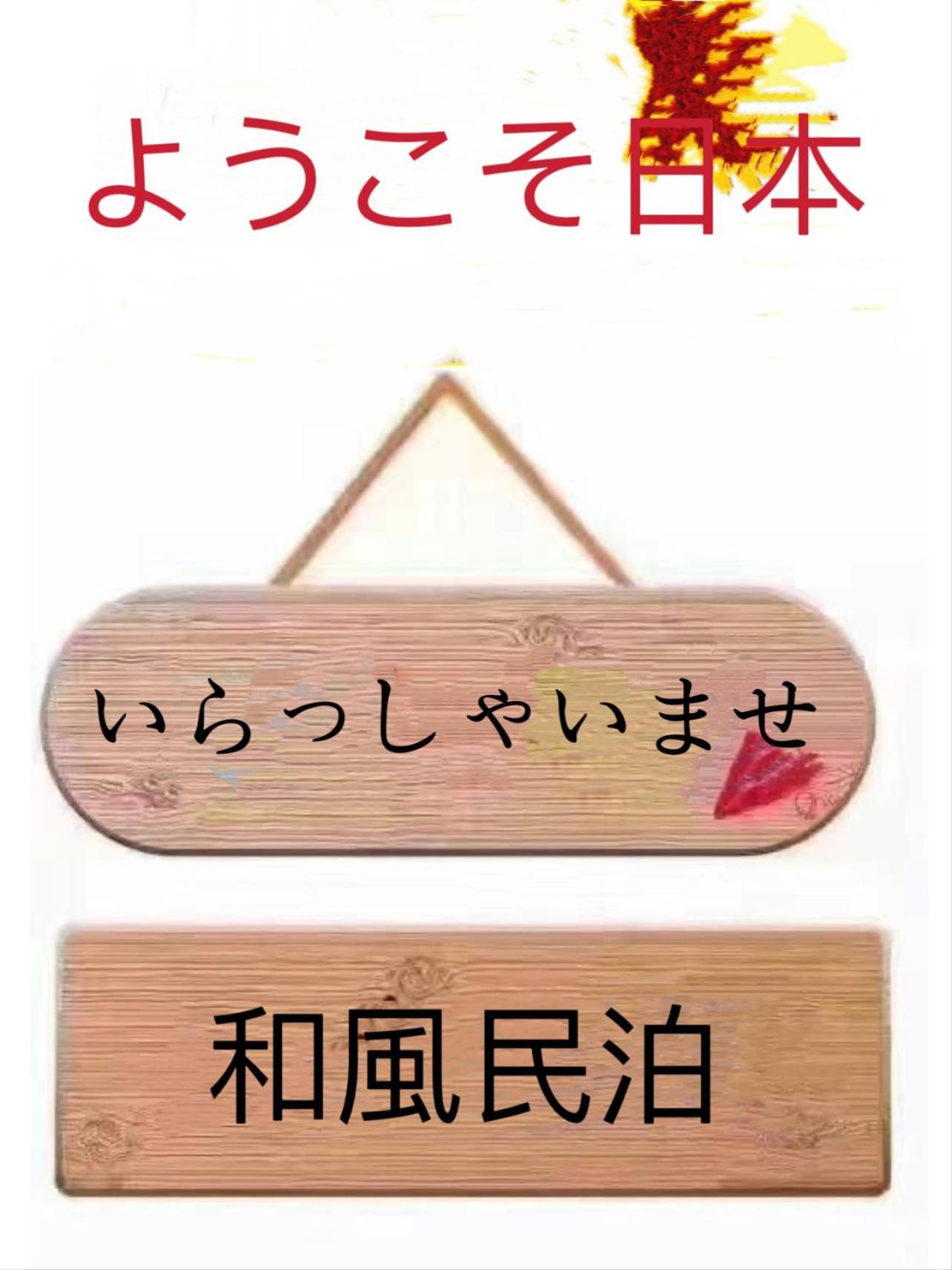 Appartamento 和風客棧